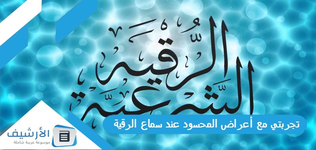 مع أعراض المحسود عند سماع الرقية