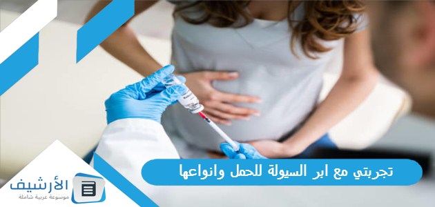 مع ابر السيولة للحمل وانواعها