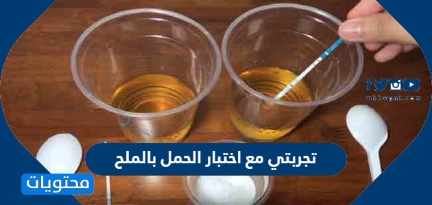 مع اختبار الحمل بالملح