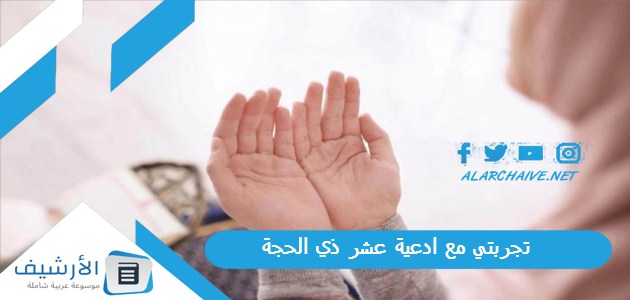 مع ادعية عشر ذي الحجة