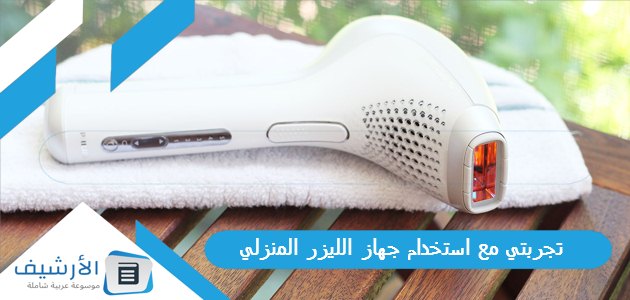 مع استخدام جهاز الليزر المنزلي