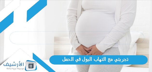 مع التهاب البول في الحمل