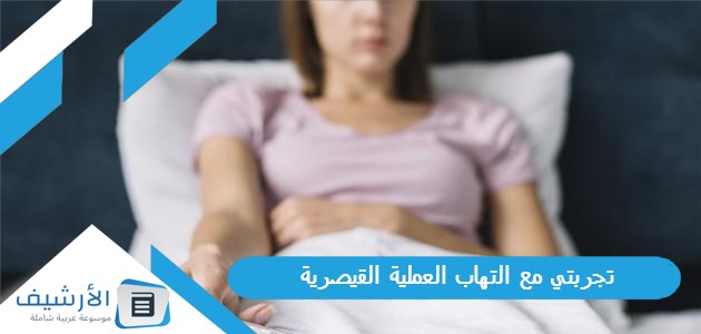 مع التهاب العملية القيصرية