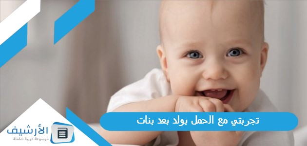 مع الحمل بولد بعد بنات