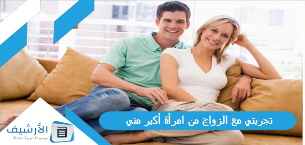 مع الزواج من امرأة أكبر مني