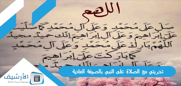 مع الصلاة على النبي بالصيغة العادية