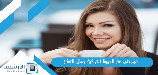 مع القهوة التركية وخل التفاح