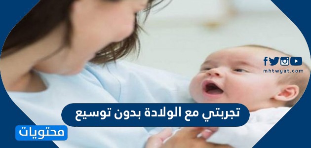 مع الولادة بدون توسيع