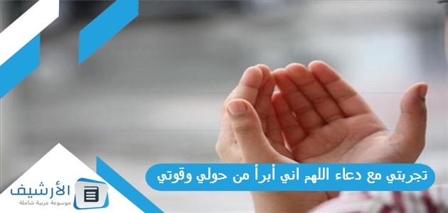 مع دعاء اللهم اني أبرأ من حولي وقوتي وكيف