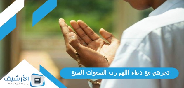 مع دعاء اللهم رب السموات السبع