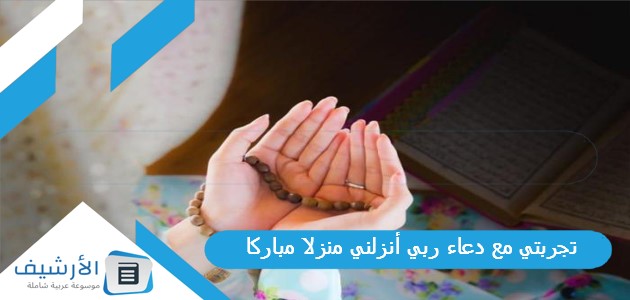 مع دعاء ربي أنزلني منزلا مباركا