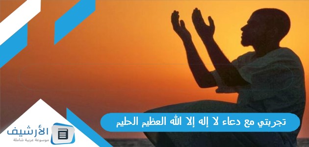 مع دعاء لا إله إلا الله العظيم الحليم