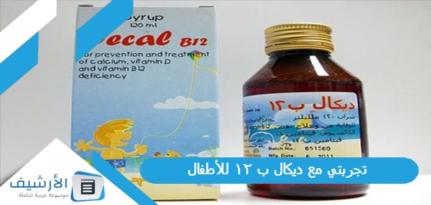 مع ديكال ب 12 للأطفال