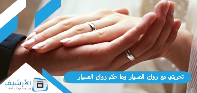 مع زواج المسيار وما حكم زواج المسيار؟