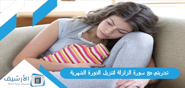 مع سورة الزلزلة لتنزيل الدورة الشهرية