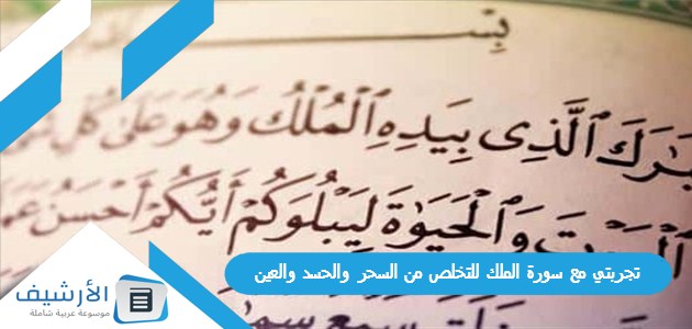 مع سورة الملك للتخلص من السحر والحسد والعين