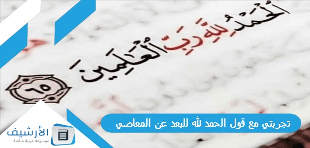 مع قول الحمد لله للبعد عن المعاصي