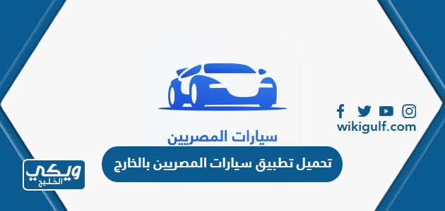 تطبيق سيارات المصريين بالخارج للاندرويد والايفون اخر تحديث