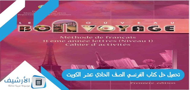 حل كتاب الفرنسي الصف الحادي عشر الكويت Pdf