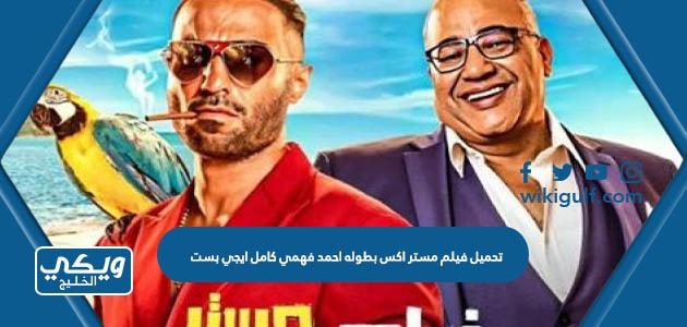 فيلم مستر اكس بطوله احمد فهمي كامل ايجي بست