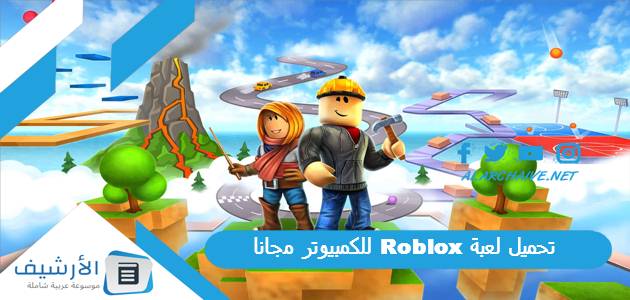 لعبة Roblox للكمبيوتر مجانا ، طرق تحقيق الربح من