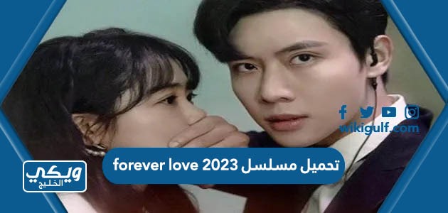 مسلسل Forever Love 2023 حب للابد الصيني رابط مباشر