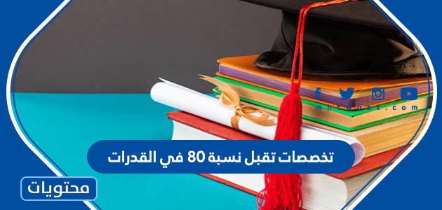 تقبل نسبة 80 في القدرات السعودية 1445