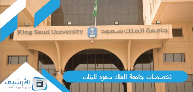 جامعة الملك سعود للبنات