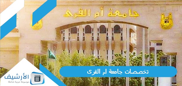 جامعة ام القرى 1445 شروط قبول الطلاب في جامعة