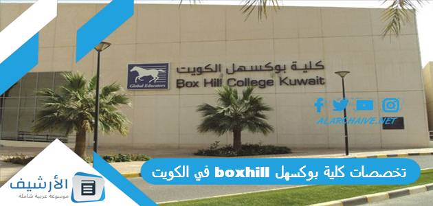 كلية بوكسهل Boxhill في الكويت 2023