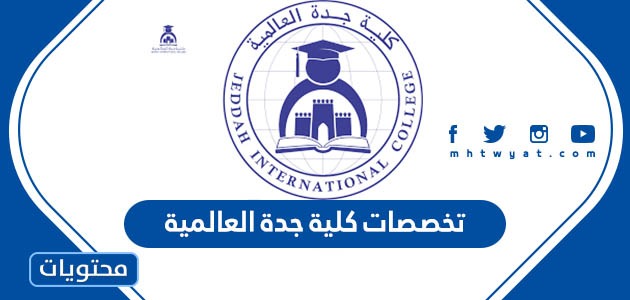 كلية جدة العالمية والمنح الدراسية 2022