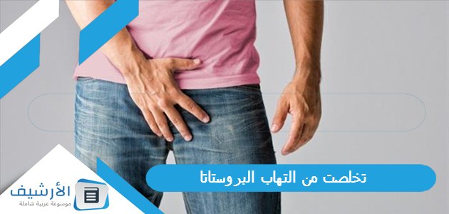 من التهاب البروستاتا