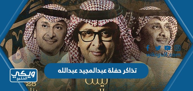 حفلة عبدالمجيد عبدالله 2023 اليوم الوطني ٩٣ الأسعار ،