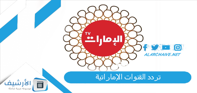 القنوات الإماراتية Channels Emarat الجديد 2023 على النايل سات