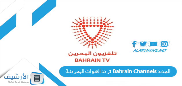 القنوات البحرينية Bahrain Channels الجديد 2023 على جميع الأقمار