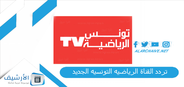 القنوات الرياضيه التونسيه Tunisia Sports Tv الجديد 2023 على