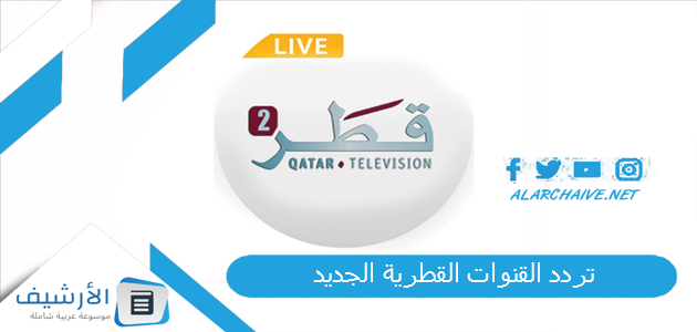 القنوات القطرية Qatar Tv الجديد 2023 على جميع الأقمار