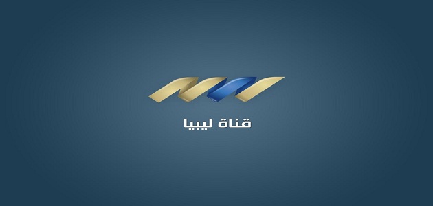 القنوات الليبية الجديدة 2023 على النايل سات