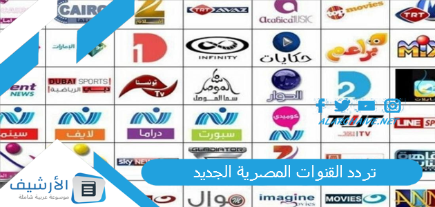 القنوات المصرية الجديد 2023 على النايل سات