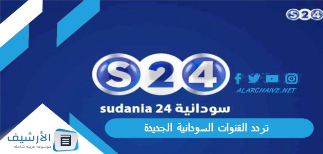 جميع القنوات السودانية Sudan Tv الجديدة 2023 على النايل