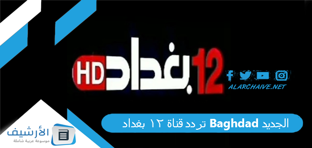 قناة 12 بغداد Baghdad الجديد 2023 على النايل سات