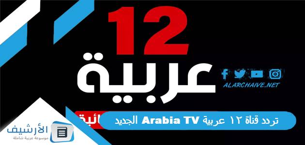 قناة 12 عربية Arabia Tv الجديد 2023 على النايل