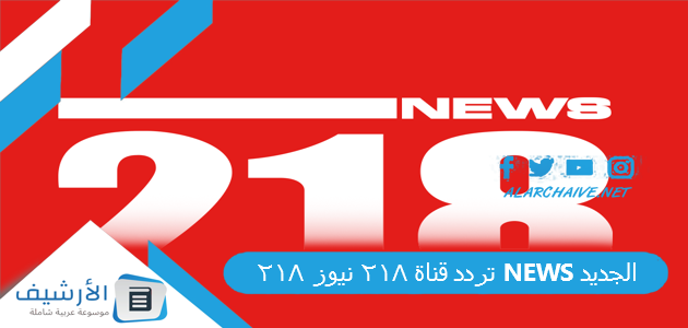 قناة 218 نيوز 218 News الجديد 2023 على النايل