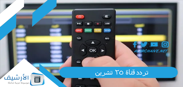 قناة 25 تشرين Channel October 25 الجديد 2023 على