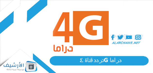 قناة 4G دراما الجديد 2023 على النايل سات