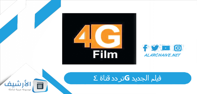 قناة 4G فيلم الجديد 2023 على جميع الأقمار الصناعية