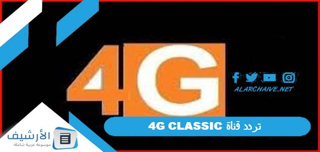 قناة 4G كلاسيك 4G Classic الجديد 2023 على النايل