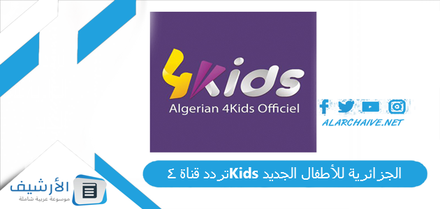 قناة 4Kids الجزائرية للأطفال الجديد 2023 على النايل سات