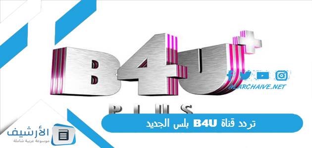 قناة B4U بلس الجديد 2023 على النايل سات