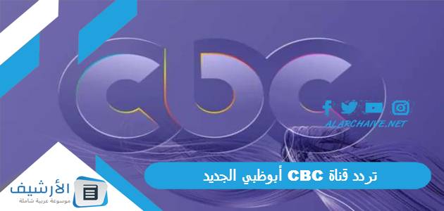 قناة Cbc أبوظبي الجديد 2023 على النايل سات